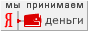 Яндекс.деньги